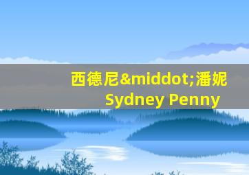 西德尼·潘妮 Sydney Penny